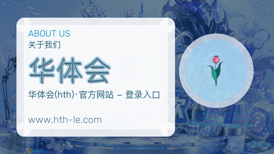 关于 华体会